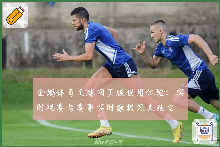企鹅体育足球网页版使用体验：实时观赛与赛事实时数据完美结合