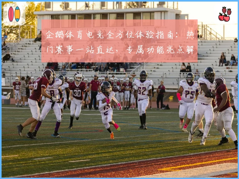 企鹅体育电竞全方位体验指南:热门赛事一站直达,专属功能亮点解析助你畅享竞技盛宴