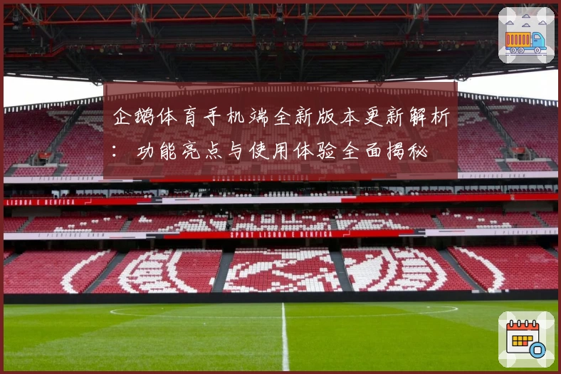 企鹅体育手机端全新版本更新解析：功能亮点与使用体验全面揭秘