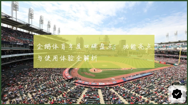 企鹅体育年度口碑盘点：功能亮点与使用体验全解析