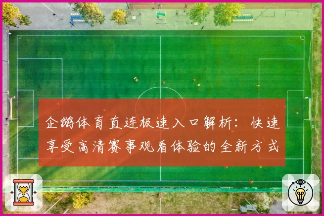企鹅体育直连极速入口解析:快速享受高清赛事观看体验的全新方式