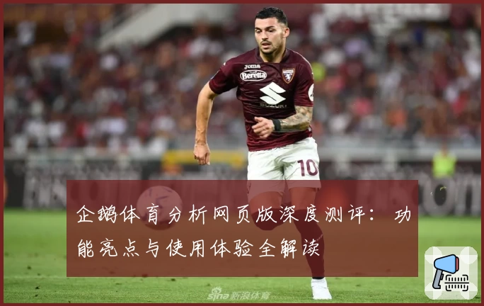 企鹅体育分析网页版深度测评：功能亮点与使用体验全解读