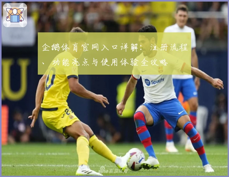 企鹅体育官网入口详解：注册流程、功能亮点与使用体验全攻略