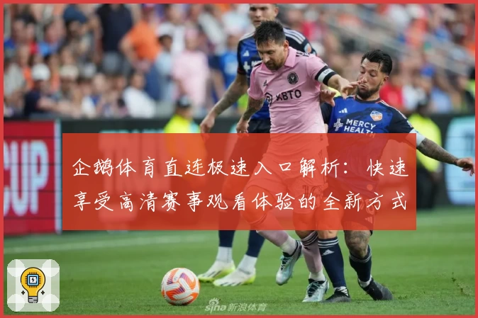 企鹅体育直连极速入口解析:快速享受高清赛事观看体验的全新方式
