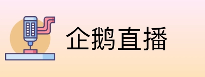 企鹅直播 Logo